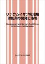 リチウムイオン電池用添加剤の開発と市場