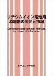 リチウムイオン電池用添加剤の開発と市場
