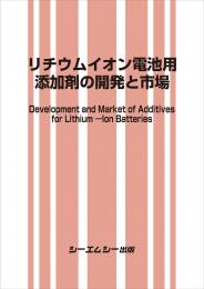 リチウムイオン電池用添加剤の開発と市場　