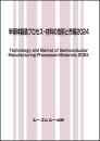 半導体製造プロセス・材料の技術と市場2024