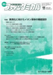 月刊ファインケミカル 2011年11月号