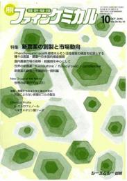 月刊ファインケミカル 2010年10月号