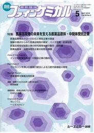 月刊ファインケミカル 2010年5月号