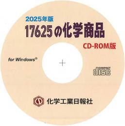 17625の化学商品(2025年版)　CD-ROM版