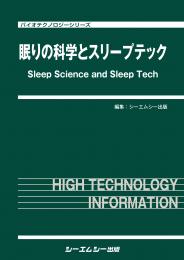 眠りの科学とスリープテック