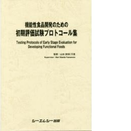 機能性食品開発のための初期評価試験プロトコール集　