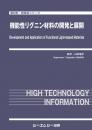 機能性リグニン材料の開発と展開(特別価格)