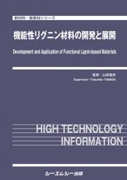 機能性リグニン材料の開発と展開(特別価格)