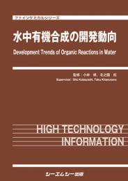 水中有機合成の開発動向