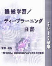 機械学習/ディープラーニング白書2019年版　CD-ROM版