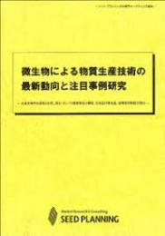 微生物による物質生産技術の最新動向と注目事例研究(書籍+CD-ROM)