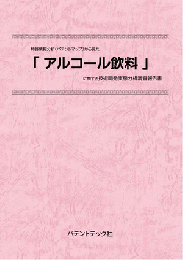 アルコール飲料技術開発実態分析調査報告書