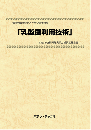 乳酸菌利用技術 技術開発実態分析調査報告書