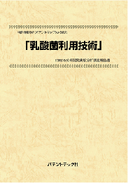 乳酸菌利用技術 技術開発実態分析調査報告書