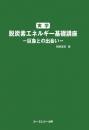 実学　脱炭素エネルギー基礎講座