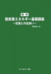 実学　脱炭素エネルギー基礎講座