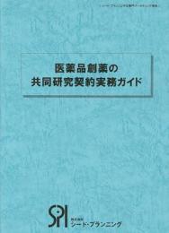 医薬品創薬の共同研究契約実務ガイド(書籍+テンプレートセット)