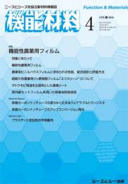 月刊機能材料 2016年4月号