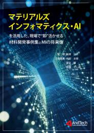 マテリアルズインフォマティクス・AIを活用した、現場で“即”活かせる材料開発事例集とMIの将来像
