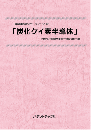 炭化ケイ素半導体 技術開発実態分析調査報告書