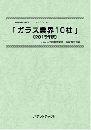 ガラス業界10社〔2015年版〕 技術開発実態分析調査報告書