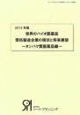 2015年版　世界のバイオ医薬品受託製造企業の現状と将来展望〜タンパク質医薬品編〜