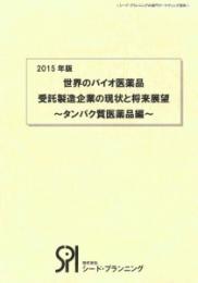 2015年版　世界のバイオ医薬品受託製造企業の現状と将来展望〜タンパク質医薬品編〜