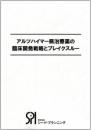 アルツハイマー病治療薬の臨床開発戦略とブレイクスルー