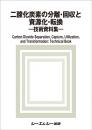 二酸化炭素の分離・回収と資源化・転換 ―技術資料集―
