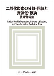 二酸化炭素の分離・回収と資源化・転換 ―技術資料集―