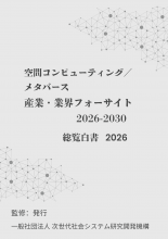 空間コンピューティング・メタバース産業・業界フォーサイト2026-2030:総覧白書2026年版