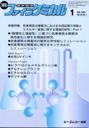 月刊ファインケミカル 2005年1月号