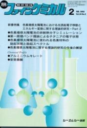 月刊ファインケミカル 2005年2月号