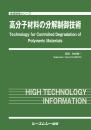 高分子材料の分解制御技術