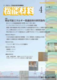 月刊機能材料　2025年4月号