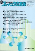 月刊ファインケミカル 2005年5月号