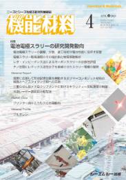 月刊機能材料　2024年4月号