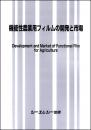 機能性農業用フィルムの開発と市場