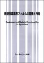 機能性農業用フィルムの開発と市場　