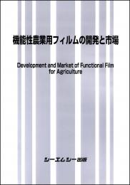 機能性農業用フィルムの開発と市場　