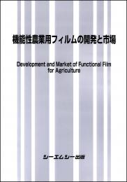 機能性農業用フィルムの開発と市場