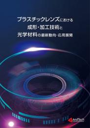 プラスチックレンズにおける成形・加工技術と光学材料の最新動向・応用展開