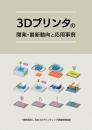3Dプリンタの開発・最新動向と応用事例