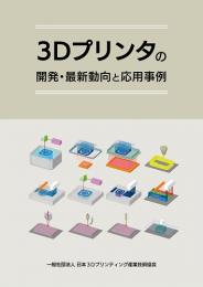 3Dプリンタの開発・最新動向と応用事例