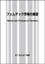 フェムテック市場の展望