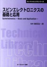 シーエムシー出版 / スピンエレクトロニクスの基礎と応用