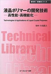 液晶ポリマーの開発技術―高性能・高機能化―