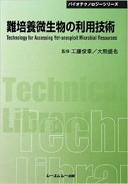 難培養微生物の利用技術