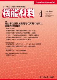 月刊機能材料　2020年4月号