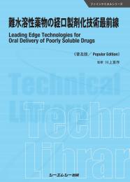 難水溶性薬物の経口製剤化技術最前線《普及版》